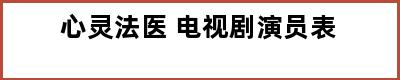 心灵法医 电视剧演员表